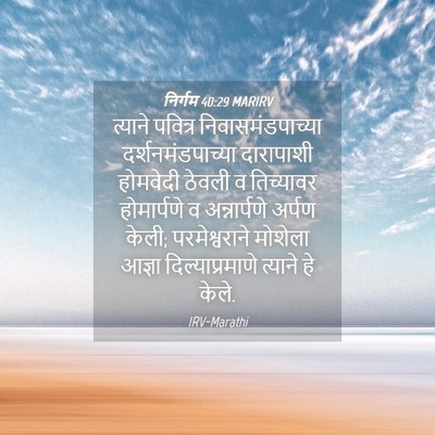 Picture 04 - निर्गम 40:29 MARIRV - त्याने पवित्र - Bible Verse Picture