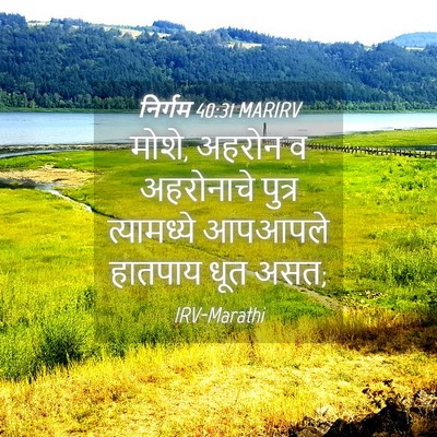 Picture 04 - निर्गम 40:31 MARIRV - मोशे, अहरोन व - Bible Verse Picture