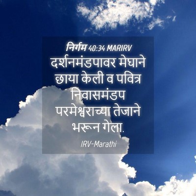 Picture 04 - निर्गम 40:34 MARIRV - दर्शनमंडपावर - Bible Verse Picture