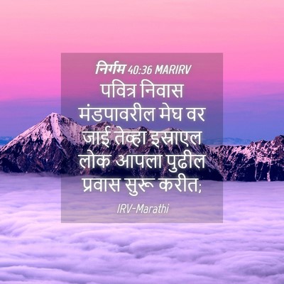 Picture 04 - निर्गम 40:36 MARIRV - पवित्र निवास - Bible Verse Picture