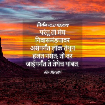 Picture 04 - निर्गम 40:37 MARIRV - परंतु तो मेघ - Bible Verse Picture