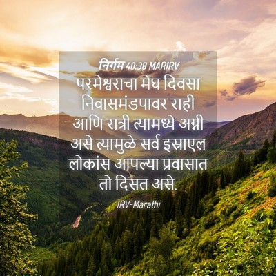 Picture 04 - निर्गम 40:38 MARIRV - परमेश्वराचा मेघ - Bible Verse Picture