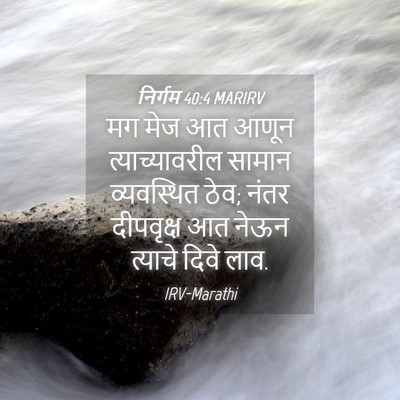 Picture 04 - निर्गम 40:4 MARIRV - मग मेज आत आणून - Bible Verse Picture