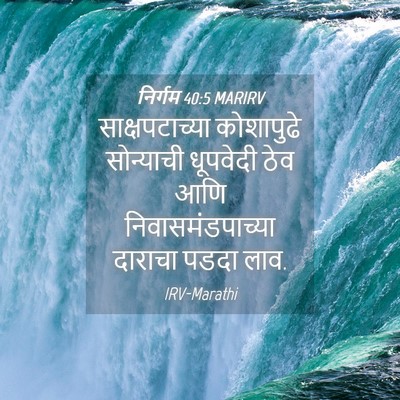 Picture 04 - निर्गम 40:5 MARIRV - साक्षपटाच्या - Bible Verse Picture