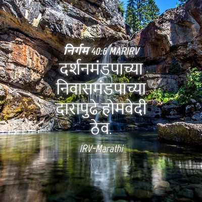 Picture 04 - निर्गम 40:6 MARIRV - दर्शनमंडपाच्या - Bible Verse Picture