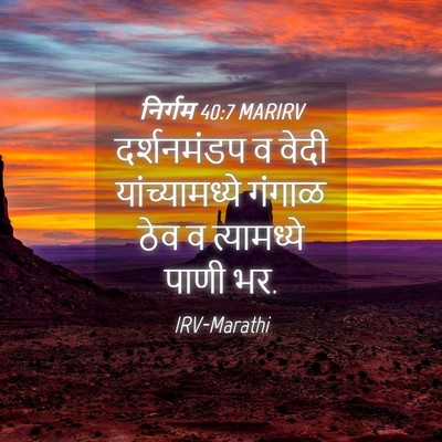 Picture 04 - निर्गम 40:7 MARIRV - दर्शनमंडप व वेदी - Bible Verse Picture