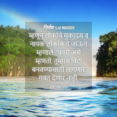 Picture 04 - निर्गम 5:10 MARIRV - म्हणून लोकांचे - Bible Verse Picture