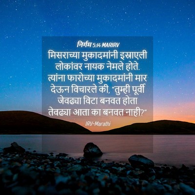 Picture 04 - निर्गम 5:14 MARIRV - मिसराच्या - Bible Verse Picture