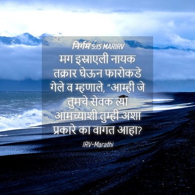 Picture 04 - निर्गम 5:15 MARIRV - मग इस्राएली नायक - Bible Verse Picture