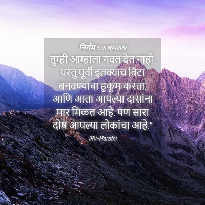 Picture 04 - निर्गम 5:16 MARIRV - तुम्ही आम्हांला - Bible Verse Picture