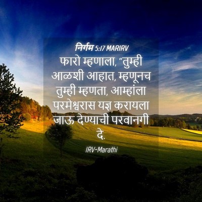 Picture 04 - निर्गम 5:17 MARIRV - फारो म्हणाला, - Bible Verse Picture