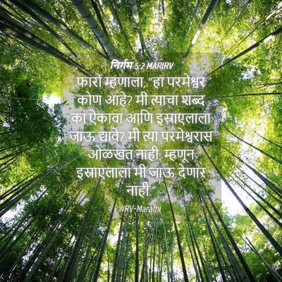 Picture 04 - निर्गम 5:2 MARIRV - फारो म्हणाला, “हा - Bible Verse Picture