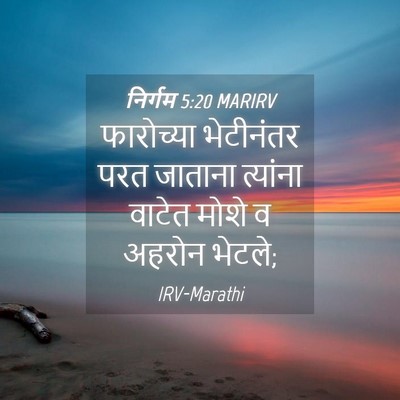 Picture 04 - निर्गम 5:20 MARIRV - फारोच्या भेटीनंतर - Bible Verse Picture
