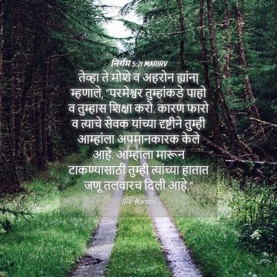 Picture 04 - निर्गम 5:21 MARIRV - तेव्हा ते मोशे व - Bible Verse Picture