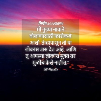 Picture 04 - निर्गम 5:23 MARIRV - मी तुझ्या नावाने - Bible Verse Picture