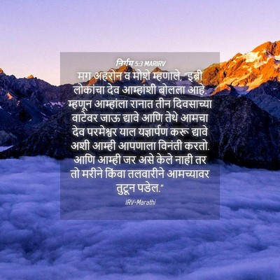 Picture 04 - निर्गम 5:3 MARIRV - मग अहरोन व मोशे - Bible Verse Picture