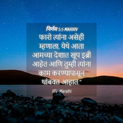 Picture 04 - निर्गम 5:5 MARIRV - फारो त्यांना - Bible Verse Picture