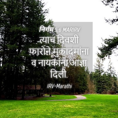 Picture 04 - निर्गम 5:6 MARIRV - त्याच दिवशी - Bible Verse Picture