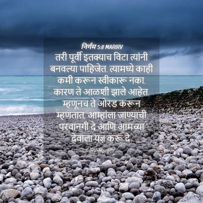 Picture 04 - निर्गम 5:8 MARIRV - तरी पूर्वी - Bible Verse Picture