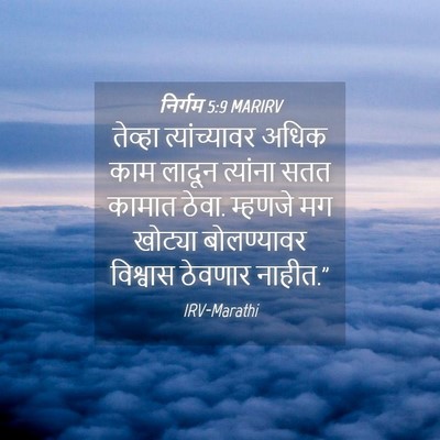 Picture 04 - निर्गम 5:9 MARIRV - तेव्हा - Bible Verse Picture