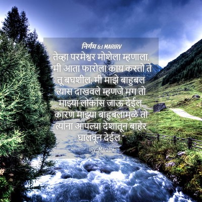 Picture 04 - निर्गम 6:1 MARIRV - तेव्हा परमेश्वर - Bible Verse Picture