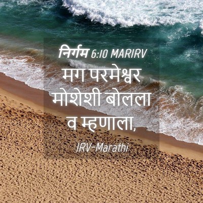 Picture 04 - निर्गम 6:10 MARIRV - मग परमेश्वर - Bible Verse Picture