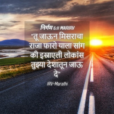 Picture 04 - निर्गम 6:11 MARIRV - “तू जाऊन मिसराचा - Bible Verse Picture