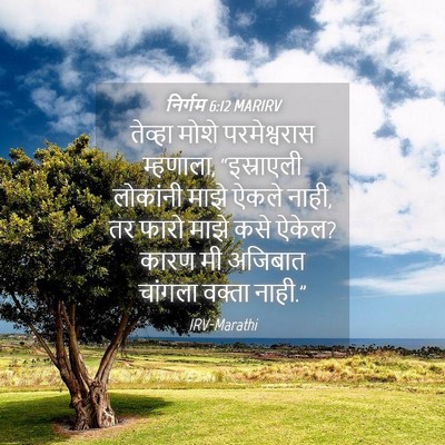 Picture 04 - निर्गम 6:12 MARIRV - तेव्हा मोशे - Bible Verse Picture