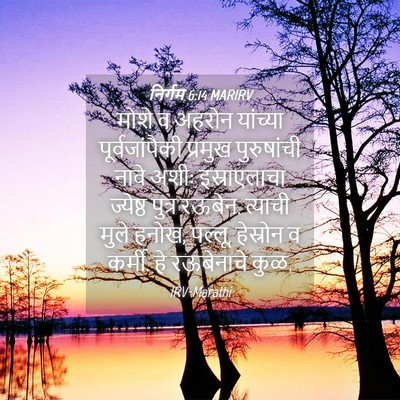 Picture 04 - निर्गम 6:14 MARIRV - मोशे व अहरोन - Bible Verse Picture