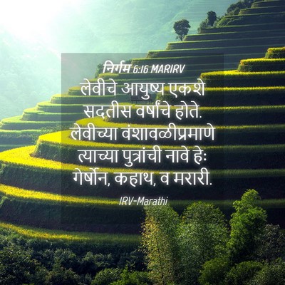 Picture 04 - निर्गम 6:16 MARIRV - लेवीचे आयुष्य - Bible Verse Picture