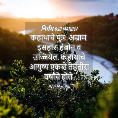 Picture 04 - निर्गम 6:18 MARIRV - कहाथाचे पुत्रः - Bible Verse Picture