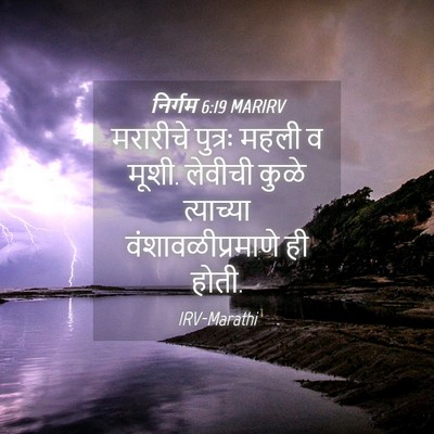 Picture 04 - निर्गम 6:19 MARIRV - मरारीचे पुत्रः - Bible Verse Picture