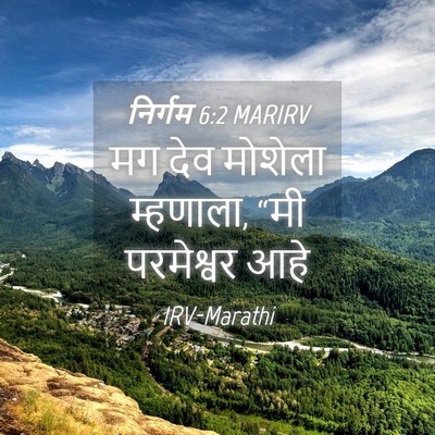 Picture 04 - निर्गम 6:2 MARIRV - मग देव मोशेला - Bible Verse Picture