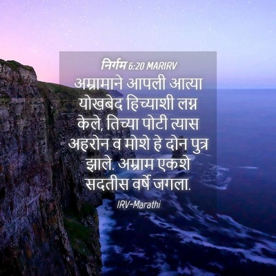 Picture 04 - निर्गम 6:20 MARIRV - अम्रामाने आपली - Bible Verse Picture