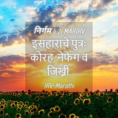 Picture 04 - निर्गम 6:21 MARIRV - इसहाराचे पुत्रः - Bible Verse Picture