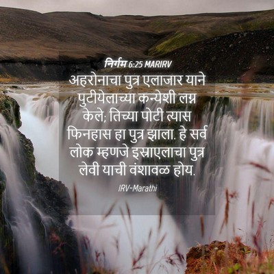 Picture 04 - निर्गम 6:25 MARIRV - अहरोनाचा पुत्र - Bible Verse Picture