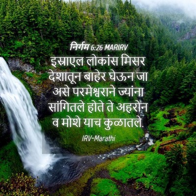 Picture 04 - निर्गम 6:26 MARIRV - इस्राएल लोकांस - Bible Verse Picture