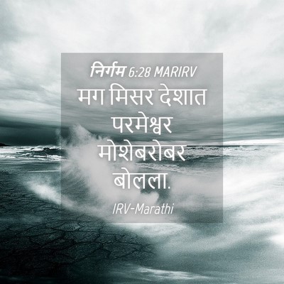 Picture 04 - निर्गम 6:28 MARIRV - मग मिसर देशात - Bible Verse Picture