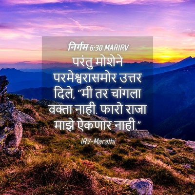 Picture 04 - निर्गम 6:30 MARIRV - परंतु मोशेने - Bible Verse Picture