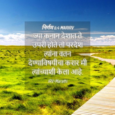 Picture 04 - निर्गम 6:4 MARIRV - ज्या कनान देशात ते - Bible Verse Picture