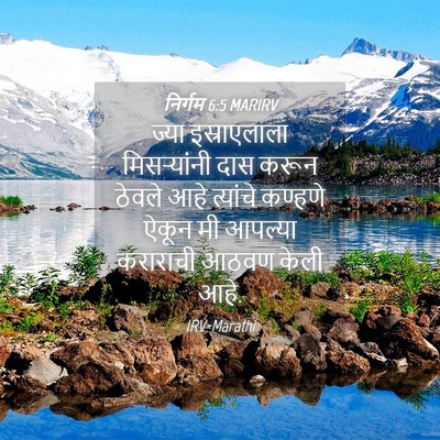 Picture 04 - निर्गम 6:5 MARIRV - ज्या इस्राएलाला - Bible Verse Picture