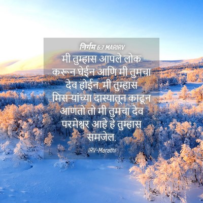 Picture 04 - निर्गम 6:7 MARIRV - मी तुम्हास आपले - Bible Verse Picture