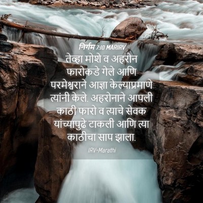 Picture 04 - निर्गम 7:10 MARIRV - तेव्हा मोशे व - Bible Verse Picture