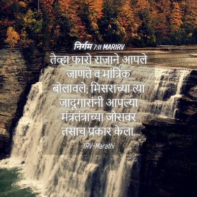 Picture 04 - निर्गम 7:11 MARIRV - तेव्हा फारो - Bible Verse Picture