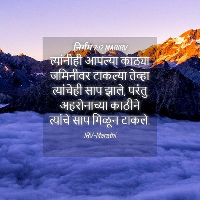 Picture 04 - निर्गम 7:12 MARIRV - त्यांनीही आपल्या - Bible Verse Picture