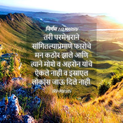 Picture 04 - निर्गम 7:13 MARIRV - तरी परमेश्वराने - Bible Verse Picture