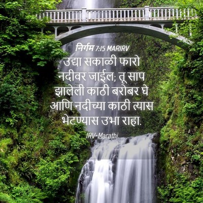 Picture 04 - निर्गम 7:15 MARIRV - उद्या सकाळी फारो - Bible Verse Picture