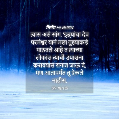 Picture 04 - निर्गम 7:16 MARIRV - त्यास असे सांग, - Bible Verse Picture