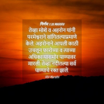 Picture 04 - निर्गम 7:20 MARIRV - तेव्हा मोशे व - Bible Verse Picture