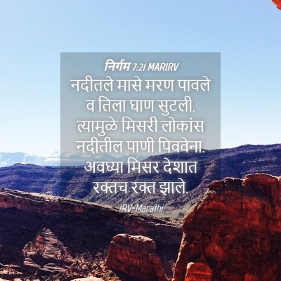 Picture 04 - निर्गम 7:21 MARIRV - नदीतले मासे मरण - Bible Verse Picture